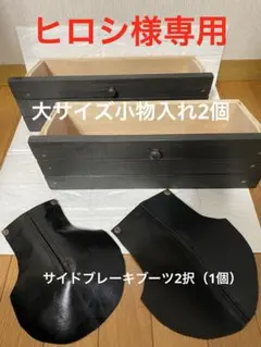ヒ*シ様 ヒロシ様専用　後部座席下小物入れ＆サイドブレーキブーツ（天然皮革）