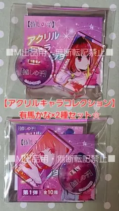 【推しの子】アクリルキャラコレクション 第1弾 有馬かな 2種セット☆原作商品