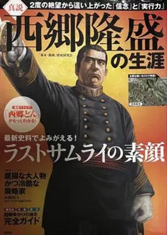 真説 西郷隆盛の生涯 宝島社 ムック本 西郷どん