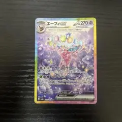 エーフィex SAR スカーレット&バイオレット ハイクラスパック