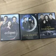 トワイライト　DVD 3枚セット
