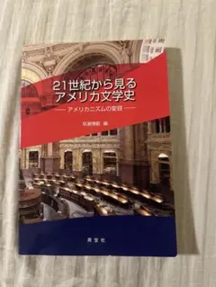 21世紀から見るアメリカ文学史 アメリカニズムの変容