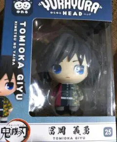 鬼滅の刃　ゆらゆらヘッド　冨岡義勇