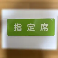 철도 부품 지정석/자유석