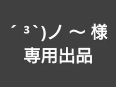 ´ ³`)ノ ～ 様　専用出品