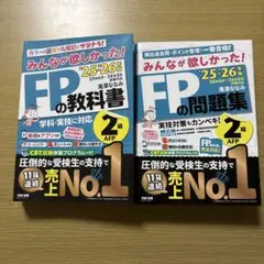 みんなが欲しかった！FPの教科書 2級 '25-'26年版　教科書&問題集