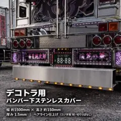 限定値下げ　デコトラ用 アオリ下パネル ステンレス製　1800mm デコトラ用 アオリ下パネル ステンレス製 1800mm - メルカリ