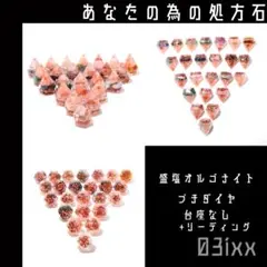 盛塩オルゴナイト プチダイヤベース 台座なし 全68種 リーディングつき