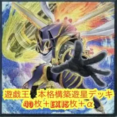 遊戯王　本格構築遊星デッキ40枚＋E X15枚＋α