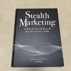Stealth Marketing ジェイ・エイブラハム　ステルスマーケティング Stealth Marketing - ジェイ・エイブラハム - メルカリ