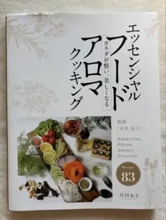 エッセンシャル フード アロマ クッキング　カラダが整い、美しくなる
