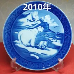 希少　Royal Copenhagen　ロイヤルコペンハーゲン 2010年