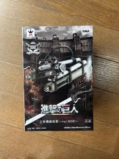 進撃の巨人 立体機動装置-ver. MSP-