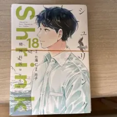 【裁断済】Shrink～精神科医ヨワイ～ 18