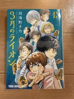 3月のライオン 13-15巻セット