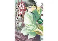 薬屋のひとりごと 1巻のサムネイル