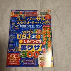 ユニバーサル・スタジオ・ジャパン お得技ベストセレクション 2025