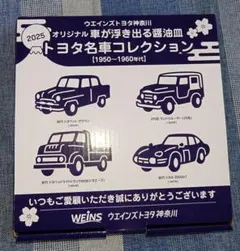 ウエインズトヨタ神奈川オリジナル醤油皿4枚セット　未使用