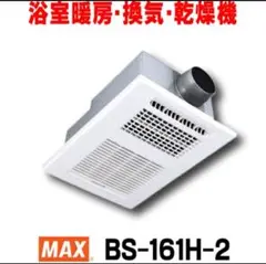 2026年最新】マックス 浴室暖房・換気・乾燥機 BS-161H-2の人気