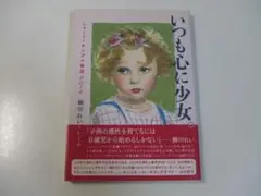 いつも心に少女。シャーリーテンプル物語 2014 柳川れい ペーター佐藤