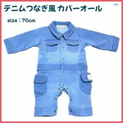 【大特価】CROISSANCE BEBE カバーオール デニムつなぎ風 T21
