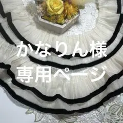 かなりん　　オーダー、リクエスト不可です様 リクエスト 9点 まとめ商品