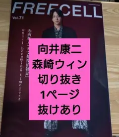 FREECELL vol.71 向井康二　森崎ウィン　切り抜き　LOVESONG