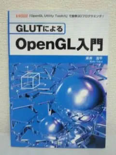 GLUTによるOpenGL入門　簡単3Dプログラミング!　床井浩平　工学社