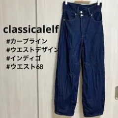 classicalelf デニム　カーブ　ウエストデザイン　春 S インディゴ