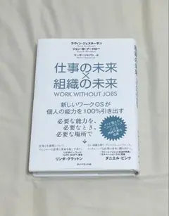 仕事の未来 × 組織の未来