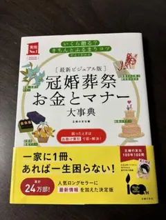 冠婚葬祭 お金とマナー 大事典
