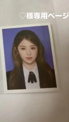 ♡様専用ページ