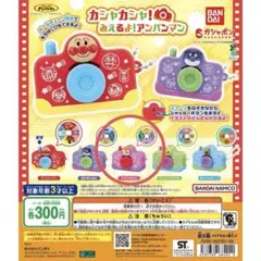 アンパンマン カシャカシャ！みえるよ！アンパンマン ドキンちゃん