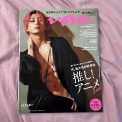 SnowMan 佐久間大介 雑誌 anan