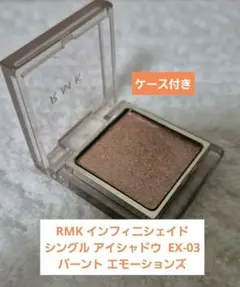 RMK インフィニシェイドシングルアイシャドウ EX03バーントエモーションズのサムネイル