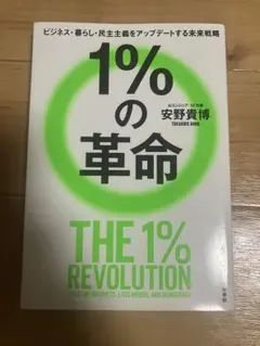1%の革命 安野貴博著