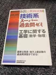 技術系スーパー過去問ゼミ 工学に関する基礎(数学・物理)