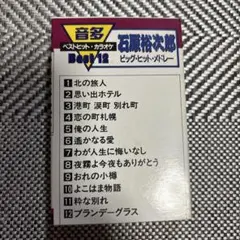 石原裕次郎 ベストヒット・カラオケ Best12 カセットテープ