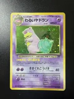 【渦巻ホロ】旧裏 わるいヤドラン ★ 第4弾拡張パック ロケット団のサムネイル