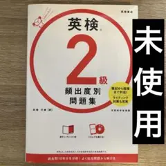 英検2級 頻出度別問題集(CD付)