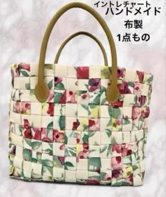 一点物美品⭐️ハンドメイド 布製 編み込みバッグ 花柄 オリジナル トートバッグ