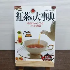 紅茶の大事典 格段においしくなるいれ方を解説