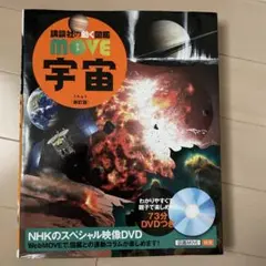 MOVE 宇宙　講談社の動く図鑑(DVD無し)