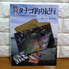 2025年最新】日本タナゴ釣り紀行の人気アイテム - メルカリ