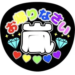 【ファンサうちわ】お帰りなさい カラフル