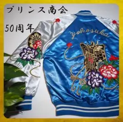 激レア！プレミアビンテージスカジャン 昭和48年製 横須賀ジャンバー 希少 90's vintage スーベニアジャケット 別珍スカジャン 横須賀