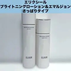 資生堂 エリクシール ブライトニングローションWTⅠ＆エマルジョンWTⅠ