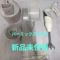 新品未使用　bamix　CherryTerrace 　バーミックスM250のサムネイル