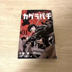 2刷】カグラバチ 1巻 初版帯付き - メルカリ