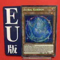 遊戯王　英語版【EU版】アストラル・クリボー　シークレット　②